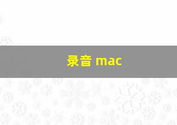 录音 mac